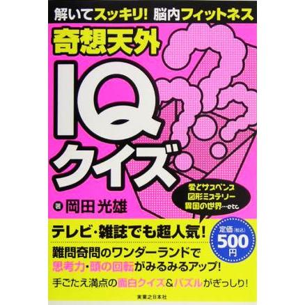 解いてスッキリ 脳内フィットネス 奇想天外ｉｑクイズ 岡田光雄 著者 Bookoff Online ヤフー店 通販 Yahoo ショッピング