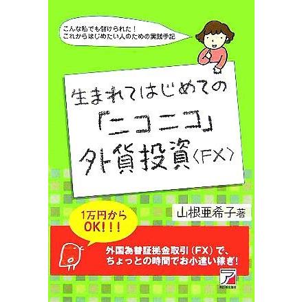 生まれてはじめての「ニコニコ」外貨投資「ＦＸ」 アスカビジネス／山根亜希子(著者)｜bookoffonline