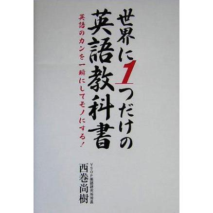 世界に1つだけの英語教科書 : 英語のカンを一瞬にしてモノにする! 世界に1つだけの英語教科書 英語のカンを一瞬にしてモノにする！/西巻