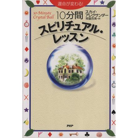 運命が変わる １０分間スピリチュアル レッスン 運命が変わる スカイアレクサンダー 著者 常盤杏美 訳者 Bookoff Online ヤフー店 通販 Yahoo ショッピング