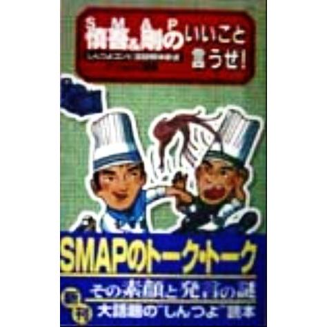 慎吾 剛のいいこと言うぜ しんつよコンビ語録解体新書 ｃｏｓｍｏ ｂｏｏｋｓ チームｊｃ 著者 Bookoff Online ヤフー店 通販 Yahoo ショッピング