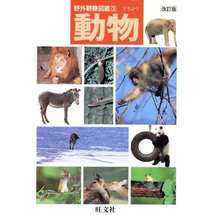 動物 改訂版 野外観察図鑑3/旺文社 : ブックオフ1号館 ヤフー