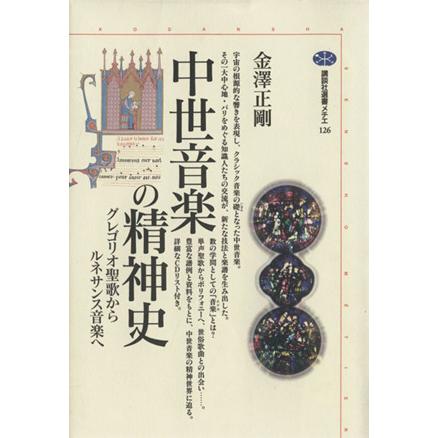 中世音楽の精神史 グレゴリオ聖歌からルネサンス音楽へ 講談社選書メチエ126/金澤正剛(著者) | ブランド登録なし