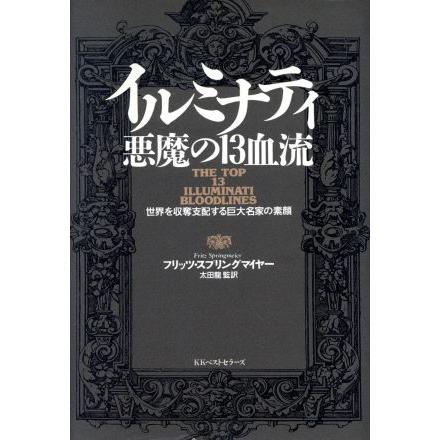 イルミナティ 悪魔の13血流 世界を収奪支配する巨大名家の素顔