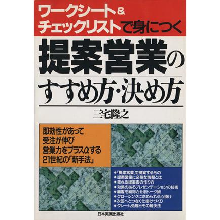 ワークシート&チェックリストで身につく提案営業のすすめ方・決め方/三宅隆之(著者) | ブランド登録なし