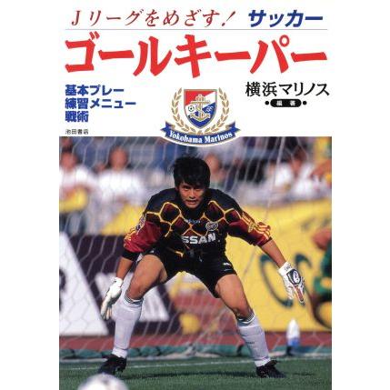 ｊリーグをめざす ゴールキーパー 基本プレー 練習メニュー 戦術 横浜マリノス 著者 Bookoff Online ヤフー店 通販 Yahoo ショッピング