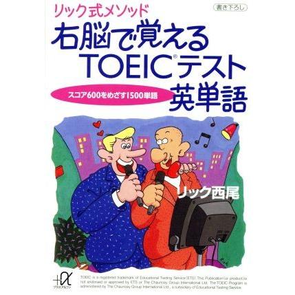 リック式メソッド　右脳で覚えるＴＯＥＩＣ英単語 スコア６００をめざす１５００単語 講談社＋α文庫／リック西尾(著者)｜bookoffonline