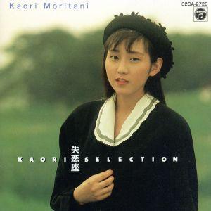 失恋座−ＫＡＯＲＩ ＳＥＬＥＣＴＩＯＮ／守谷香