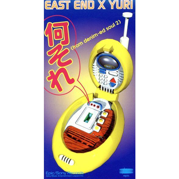 8cm】何それ(from denim-ed soul 2)/EAST END×YURI : ブックオフ1号館