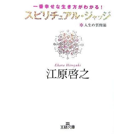 スピリチュアル ジャッジ 一番幸せな生き方がわかる 人生の質問箱 王様文庫 江原啓之 著 Bookoff Online ヤフー店 通販 Yahoo ショッピング