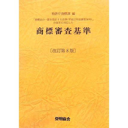 商標審査基準/特許庁商標課【編】