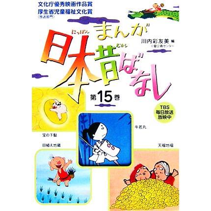 まんが日本昔ばなし 第１５巻 牛若丸 田植え地蔵 宝の下駄 天福地福 川内彩友美 編 Bookoff Online ヤフー店 通販 Yahoo ショッピング
