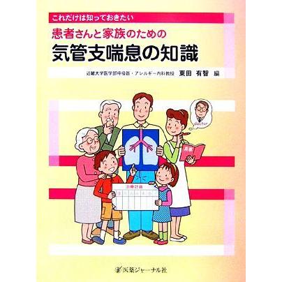 患者さんと家族のための気管支喘息の知識 これだけは知っておきたい／東田有智【編】｜bookoffonline