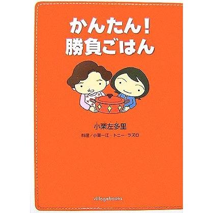 かんたん！勝負ごはん/小栗左多里【著】,小栗一江,トニーラズロ【料理】 | ブランド登録なし