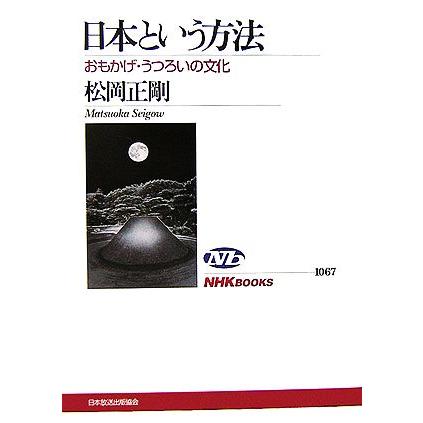 日本という方法 おもかげ・うつろいの文化 ＮＨＫブックス１０６７／松岡正剛【著】｜bookoffonline