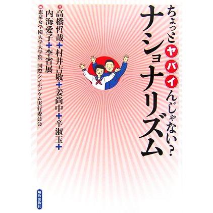 平和をつくる ちょっとヤバイんじゃない？ナショナリズム/高橋哲哉,村井吉敬,姜尚中,辛淑玉,内海 | ブランド登録なし