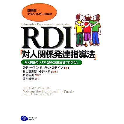 自閉症 アスペルガー症候群 ｒｄｉ 対人関係発達指導法 対人関係のパズルを