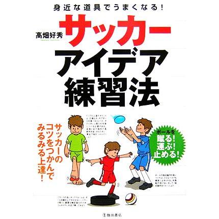 サッカーアイデア練習法 高畑好秀 著 Bookoff Online ヤフー店 通販 Yahoo ショッピング