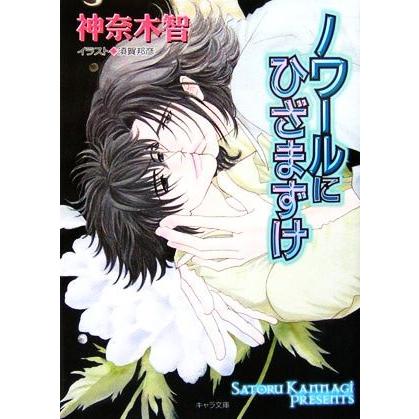 ノワールにひざまずけ(３) ダイヤモンドの条件 キャラ文庫／神奈木智【著】｜bookoffonline