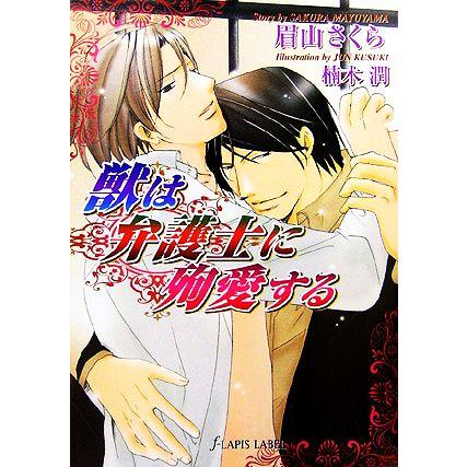 獣は弁護士に殉愛する f-LAPIS/眉山さくら【著】　 | ブランド登録なし