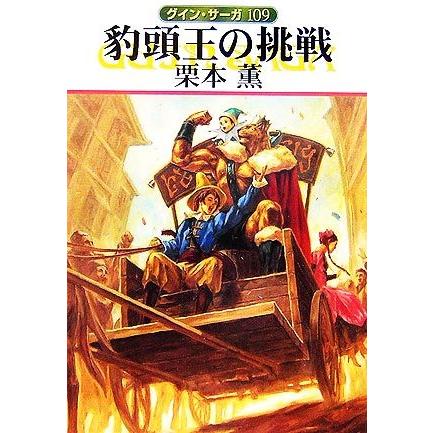 豹頭王の挑戦 グイン サーガ １０９ ハヤカワ文庫ｊａ 栗本薫 著