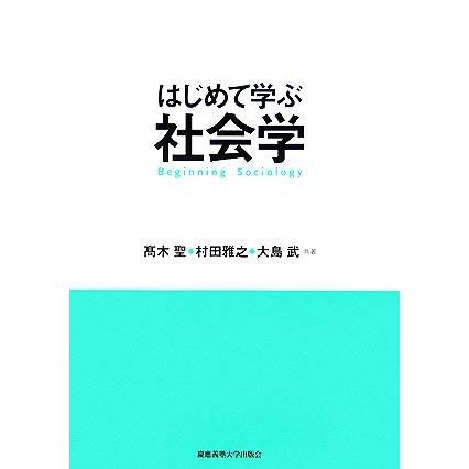 はじめて学ぶ社会学 高木聖 村田雅之 大島武 著 Bookoff Online ヤフー店 通販 Yahoo ショッピング