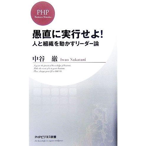 愚直に実行せよ！ 人と組織を動かすリーダー論 ＰＨＰビジネス新書／中谷巌【著】｜bookoffonline