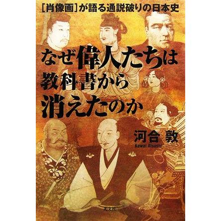 なぜ偉人たちは教科書から消えたのか 肖像画 が語る通説破りの日本史 河合敦 著 Bookoff Online ヤフー店 通販 Yahoo ショッピング