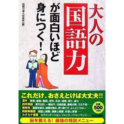 国際ブランド 大人の 国語力 が面白いほど身につく 話題の達人倶楽部