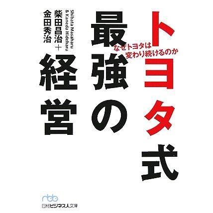 トヨタ式最強の経営 なぜトヨタは変わり続けるのか 日経ビジネス人文庫／柴田昌治，金田秀治【著】｜bookoffonline