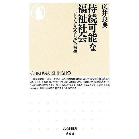 持続可能な福祉社会 「もうひとつの日本」の構想 ちくま新書／広井良典【著】｜bookoffonline