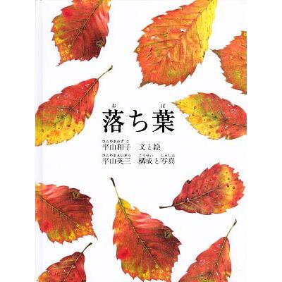 落ち葉 平山和子 文 絵 平山英三 構成 写真 Bookoff Online ヤフー店 通販 Yahoo ショッピング