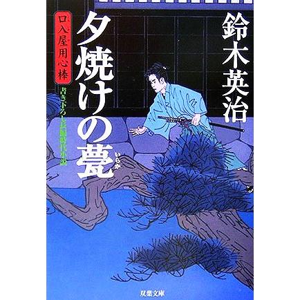 安全 夕焼けの甍 口入屋用心棒 双葉文庫 鈴木英治 著 Heartlandgolfpark Com