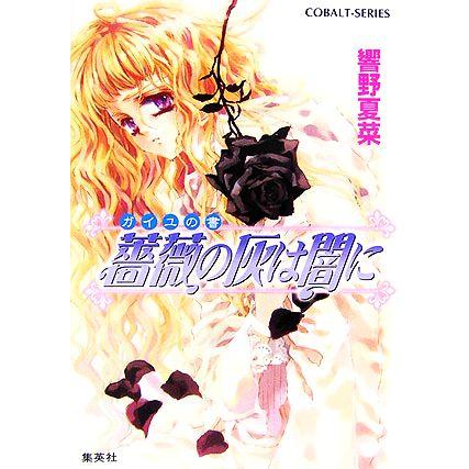 薔薇の灰は闇に ガイユの書 コバルト文庫/響野夏菜【著】 | ブランド登録なし