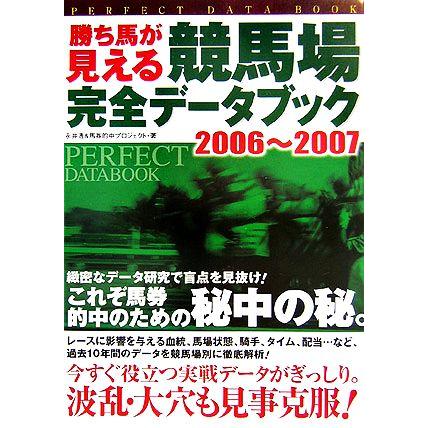 勝ち馬が見える 競馬場完全データブック(2006〜2007)/永井透,馬券的中