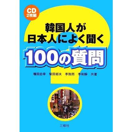 韓国人が日本人によく聞く１００の質問 増田忠幸 柴田郁夫 李致雨 李和靜 共著 Bookoff Online ヤフー店 通販 Yahoo ショッピング