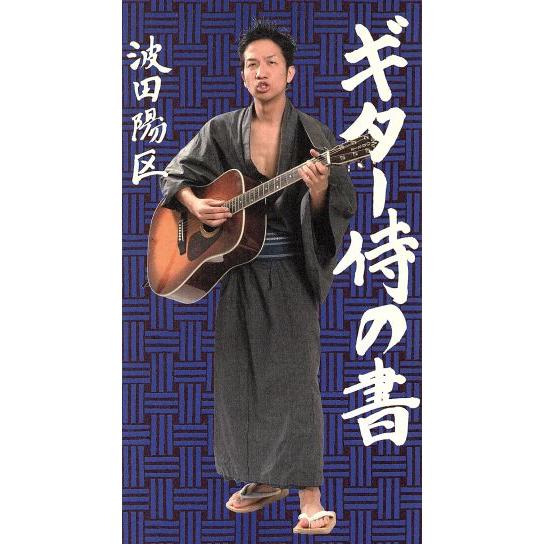 ギター侍の書/波田陽区(著者) : ブックオフ1号館 ヤフーショッピング店