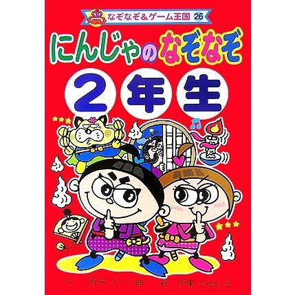 にんじゃのなぞなぞ２年生 なぞなぞ ゲーム王国２６ 小野寺ぴりり紳 絵 伊東ぢゅん子 作 期間限定特価品
