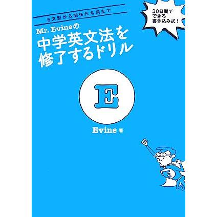 女性が喜ぶ ｍｒ ｅｖｉｎｅの中学英文法を修了するドリル ５文型から関係代名詞まで ｅｖｉｎｅ 著 Columbiatools Com