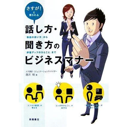 さすが！と言われる話し方・聞き方のビジネスマナー 「敬語の使い方」から「評価アップのひとこと」まで／唐沢明【著】｜bookoffonline