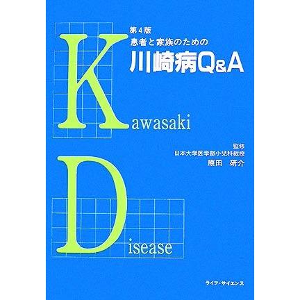 患者と家族のための川崎病Ｑ＆Ａ／原田研介【監修】｜bookoffonline