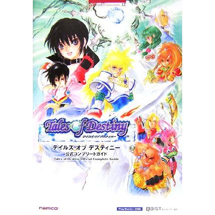 テイルズ オブ デスティニー公式コンプリートガイド/キュービスト