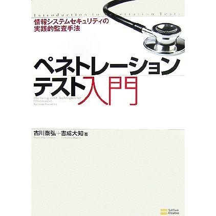 ペネトレーションテスト入門 : 情報システムセキュリティの実践的監査手法 61xopYauQGL._AC_UF1000,