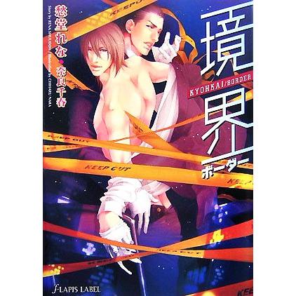 境界ボーダー f-LAPIS/愁堂れな【著】　 | ブランド登録なし