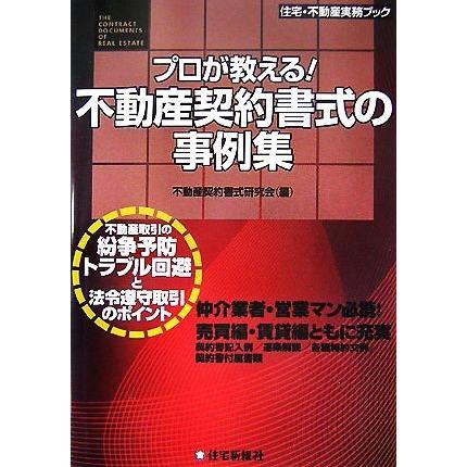 プロが教える！不動産契約書式の事例集 住宅・不動産実務ブック／不動産契約書式研究会【編】｜bookoffonline