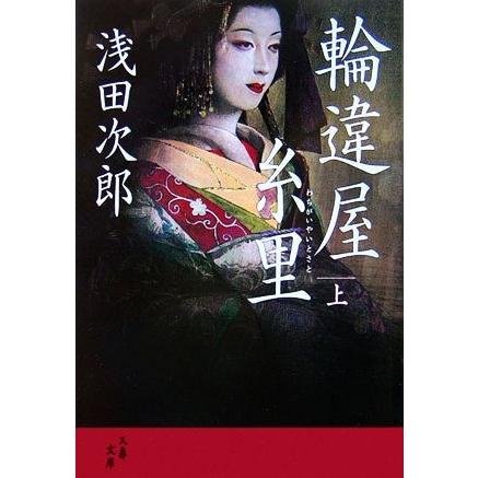 輪違屋糸里 上 文春文庫 Seasonal Wrap入荷 著 浅田次郎