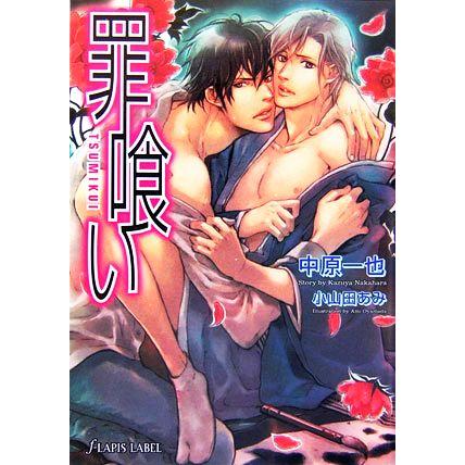 罪喰い f-LAPIS/中原一也【著】 | ブランド登録なし