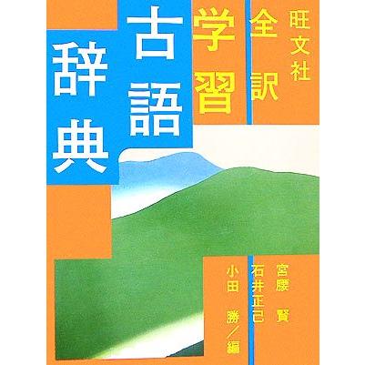 旺文社 全訳学習古語辞典 宮腰賢 石井正己 小田勝 Suzannemadore Com