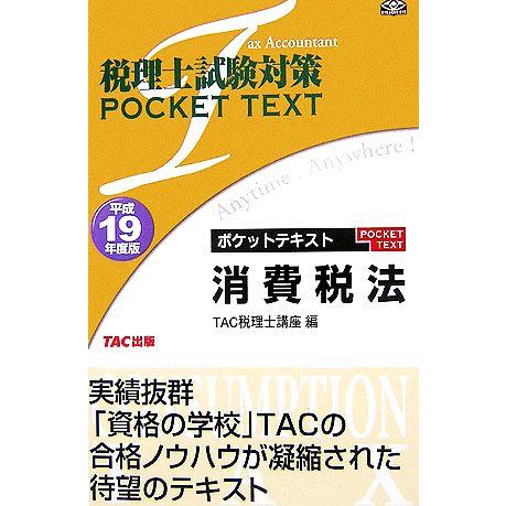 税理士試験対策 ポケットテキスト 消費税法(平成１９年度版)／ＴＡＣ