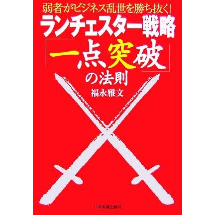 受賞店 ランチェスター戦略 一点突破 の法則 福永雅文 弱者がビジネス乱世を勝ち抜く 著